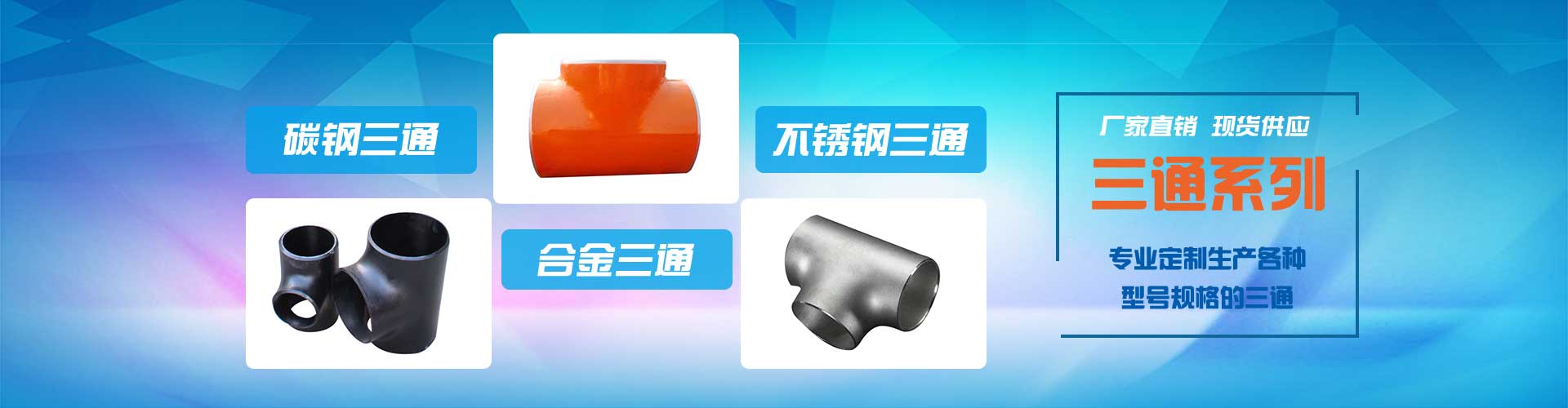 不銹鋼三通